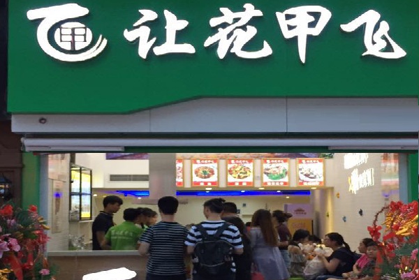 让花甲飞加盟